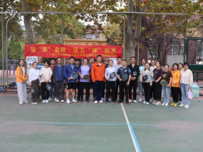 凝 "聚" 金秋・活力 "弹" 起来—— 高分子科学与工程学院工会举办教职工欢乐运动会暨匹克球运动技能培训