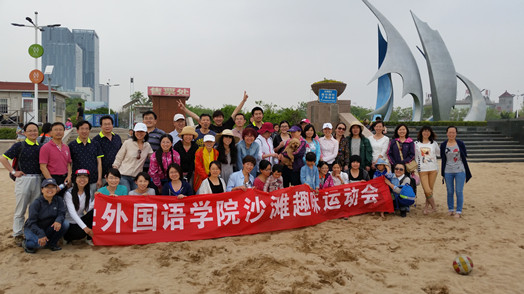 2015.5.19外国语学院第四届沙滩趣味运动会
