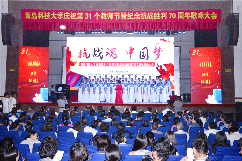 青科大隆重举行庆祝第31个教师节暨纪念抗战胜利70周年歌咏大会