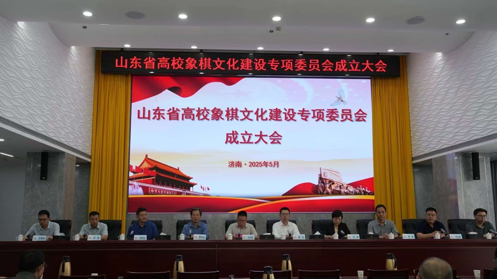 中国象棋协会参加山东省高校象棋文化建设专项委员会成立大会暨首届专委会象棋比赛