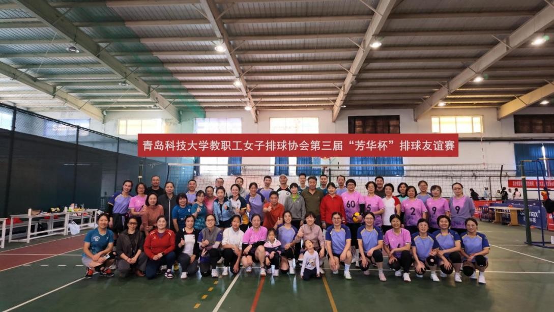 教职工女子排球协会举办第三届“芳华杯”排球友谊赛